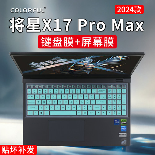 七彩虹将星X17ProMax键盘膜