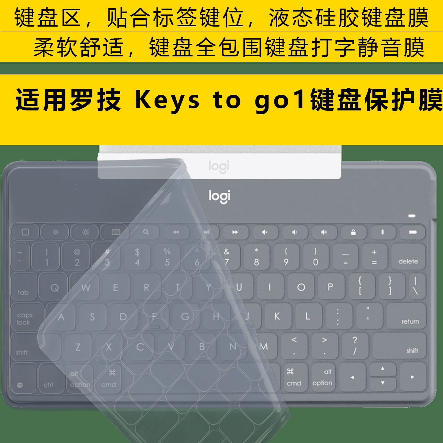 适用于罗技Keystogo1保护膜