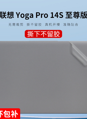 适用2023款联想YogaPro14S贴纸至尊版14英寸机身保护膜IRP8D外壳膜14C贴膜笔记本屏幕膜电脑透明贴膜键盘膜