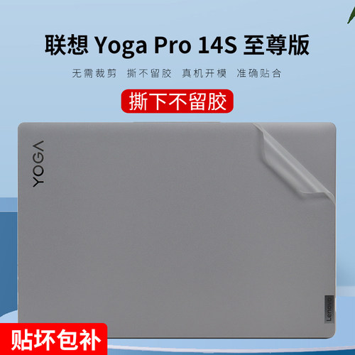 联想YogaPro14S贴纸撕不留胶