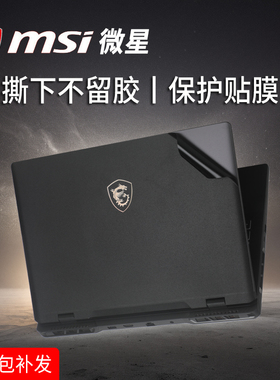 适用msi微星笔记本贴纸泰坦16hx外壳膜魔影15电脑gp68hx机身贴膜GP76神影16星影15Air保护膜键盘膜屏幕膜GF套