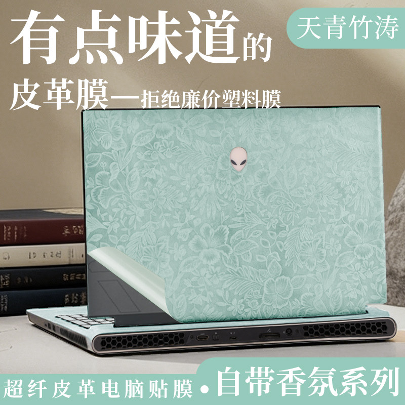 适用于外星人M17 R5外壳皮革膜星舰16X贴纸星舰16Aurora机身保护膜Alienware 18 Area-51超纤皮革AC16251贴膜