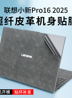 适用2025款联想小新Pro16皮革膜小新pro16c笔记本超纤皮革贴膜Pro16 GT电脑机身外壳防刮花贴纸小新16SE/16C