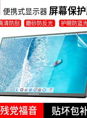 适用ARZOPA便携式显示器屏幕膜13.3/14/15.6/16/17.3英寸雕塑家Eimio奥斯曼显示屏保护膜16:9防蓝光钢化贴膜