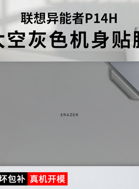 适用于联想异能者P14H贴纸联想联想生态异能者笔记本保护贴膜异能者云电脑 P14H太空灰色机身膜屏幕贴膜全套