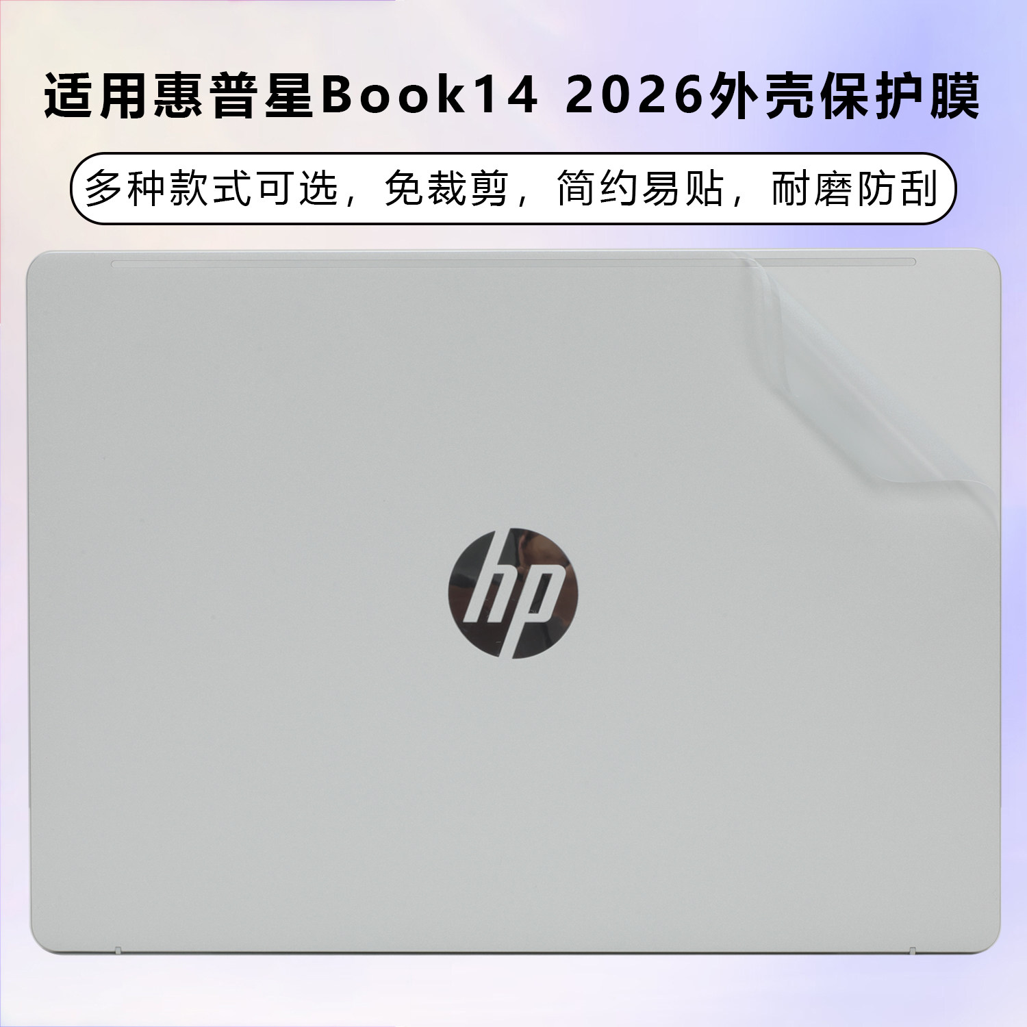 适用于2026款惠普星Book14外壳膜14-hu贴纸14-fs笔记本机身膜星BookPro14电脑外壳贴膜TPN-Q311屏幕膜键盘膜