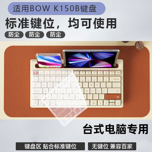 适用BOW航世K150B台式电脑专用键盘保护膜透明凹凸硅胶垫防尘罩 静音巧克力小型家用键盘膜专机专用保护膜