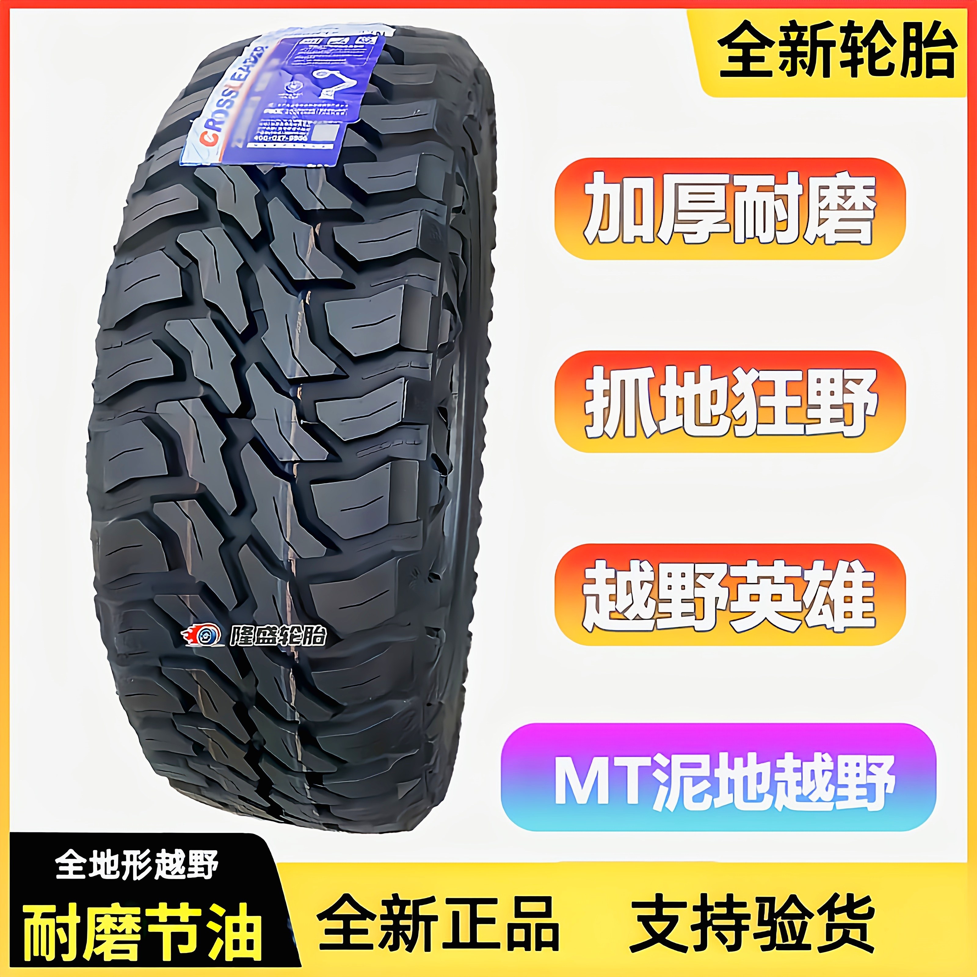 MT泥地越野轮胎265/70R16LT加厚