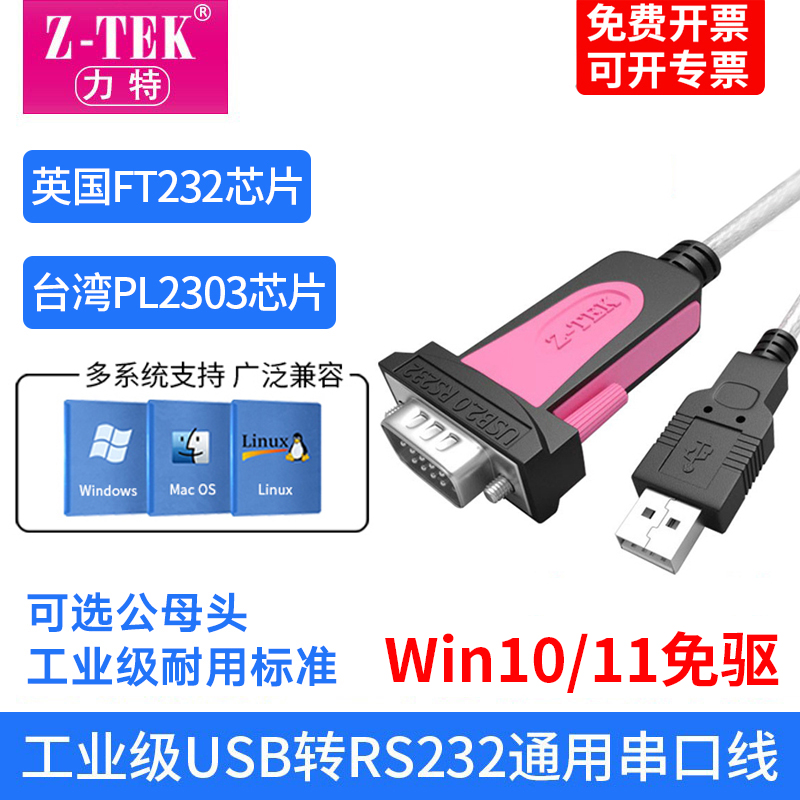 z-tek力特 usb转rs232串口线公母头转接头com口DB九针转换器工业级转换线英国FT232芯片Type-C转rs232串口线-封面