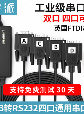 灵派 USB转RS232一拖四串口线一拖二串口线英国FT232芯片com口DB