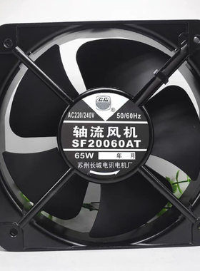 正品苏州长城 SF20060AT 200*200*60MM 65W 220V 大风量散热风扇