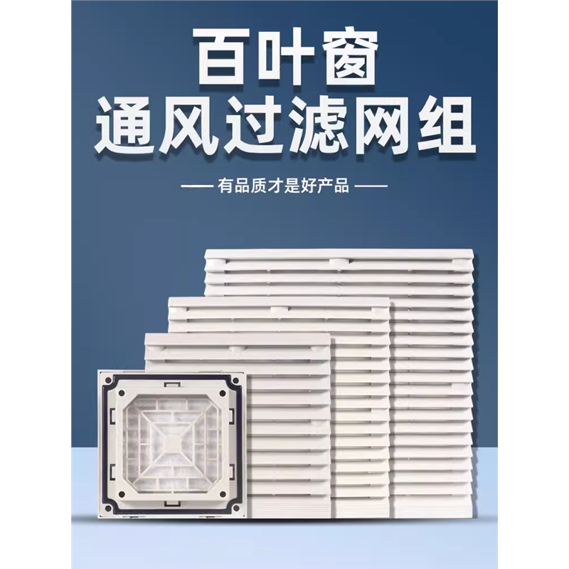 通风过滤网组ZL-801 802 803 804 805 806散热风扇风机百叶窗防尘