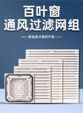 通风过滤网组ZL-801 802 803 804 805 806散热风扇风机百叶窗防尘