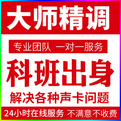 声卡调试精调专业调音艾肯迷笛雅马哈RME机架5.1内置外置机架效果