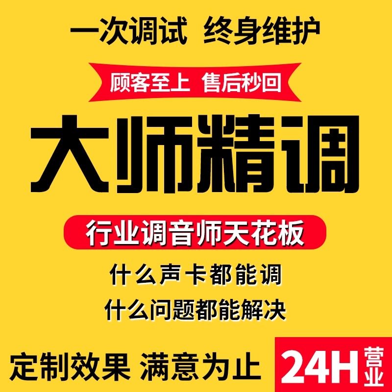 声卡调试专业调音师精调直播唱歌主持电台艾肯迷笛内置外置娃娃脸