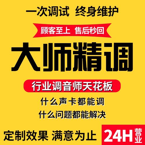 声卡调试精调专业调音艾肯迷笛