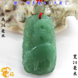 生肖猪属相猪绿东陵玉大款 吉祥物护身符吊坠玉佩挂件