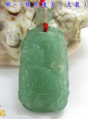 属相狗护身符吊坠挂件绿东陵玉