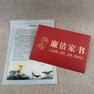家庭助廉洁文化礼品内页定制加单位名廉洁倡议书廉洁家书信封