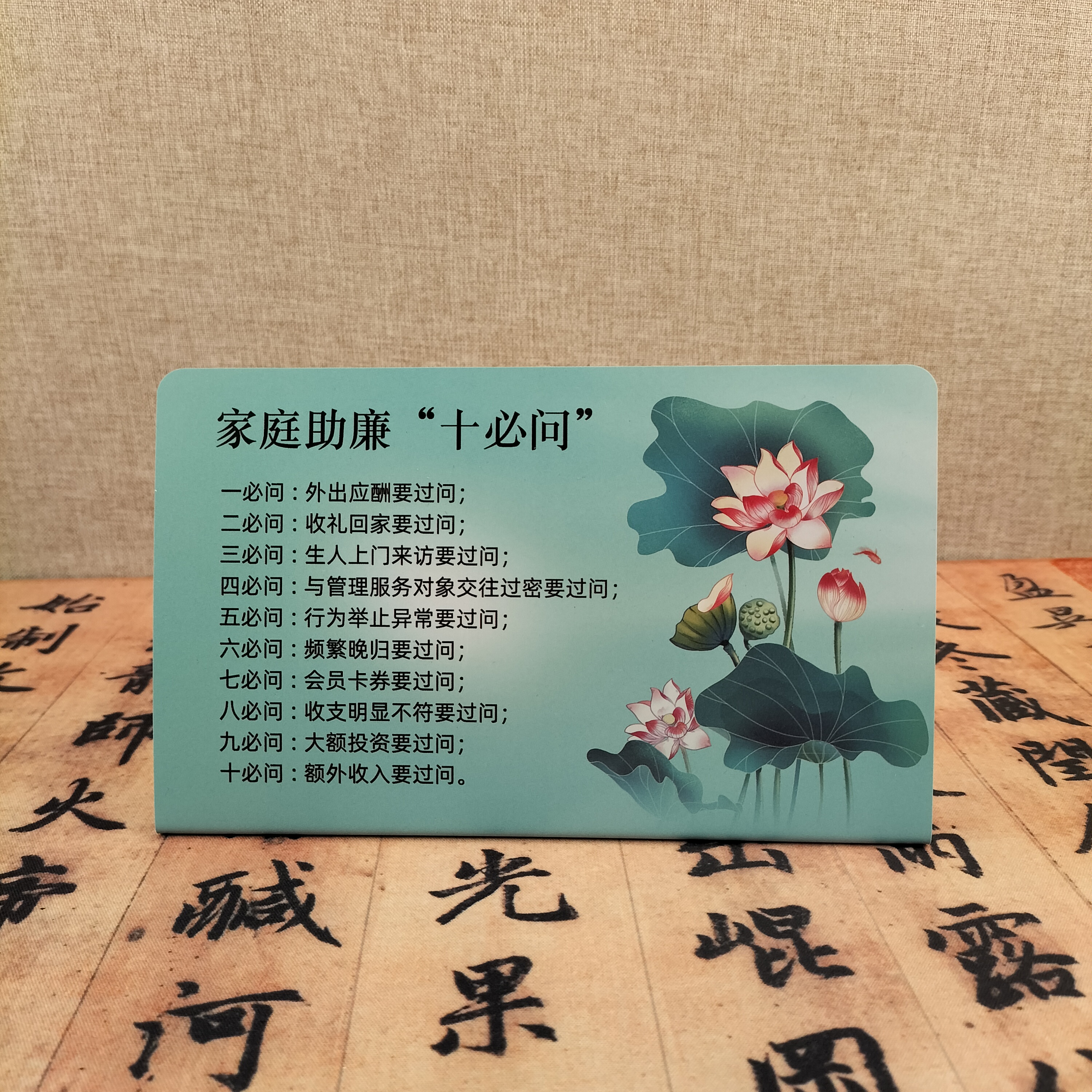 廉洁文化礼品摆台立牌台卡家庭助廉十必问提醒卡