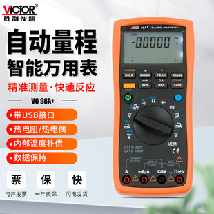 胜利VC98A 高精度多功能数显万能表 USB记录智能数字万用表VC98C