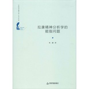 拉康精神分析学的能指问题 中国书籍出版社 杜超 著
