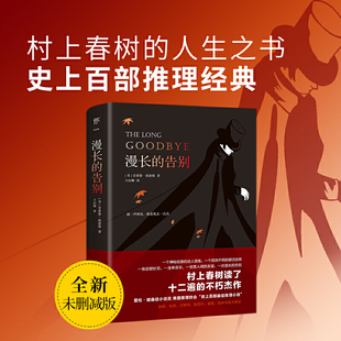 漫长的告别 正版 雷蒙德钱德勒著 村上春树的人生之书反复阅读 硬汉 侦探福尔摩斯 侦探悬疑推理 外国小说现代文学书籍K