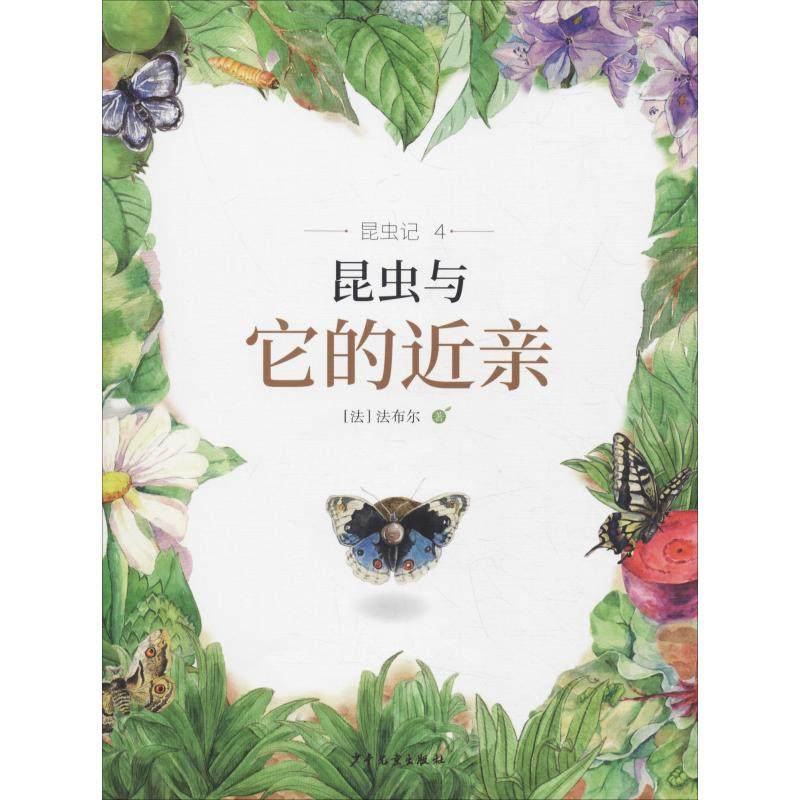 昆虫与它的近亲 少年儿童出版社 【法】法布尔 著 兔子洞插画工作室毛毛虫 绘 法布尔、昆虫记、美文美绘 科普百科,书籍/杂志/报纸,科普百科,淘宝优惠券,粉丝福利购,淘宝优惠卷