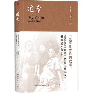 追索：“慰安妇”朴永心和她的姐妹们 山西人民出版社 陈丽菲,苏智良 著 欧洲史