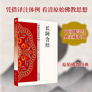 长阿含经 东方出版社 陈永革 译 宗教知识读物