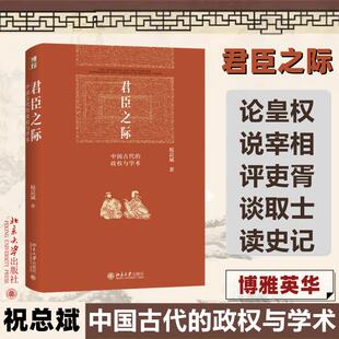 君臣之际 中国古代的政权与学术 北京大学出版社 祝总斌 著 著名史家代表著作，可供模仿的学术典范 中国通史