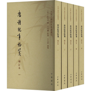唐诗纪事校笺 增订本(1-5) 中华书局 [宋]计有功,王仲镛,王大厚 中国古诗词