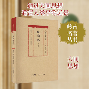 大同书 导读本 广东人民出版社 康有为 著 林雄,顾作义 编 中国哲学