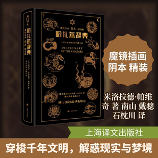 哈扎尔辞典 魔镜插画阴本 纪念版 上海译文出版社 (塞尔)米洛拉德·帕维奇 著 南山,戴骢,石枕川 译 外国小说