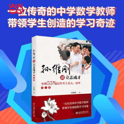 孙维刚谈立志成才——全班55%怎样考上北大、清华(第二版) 写给初高中学生 家长 教师的一本教辅读物 北大社 正版书籍X