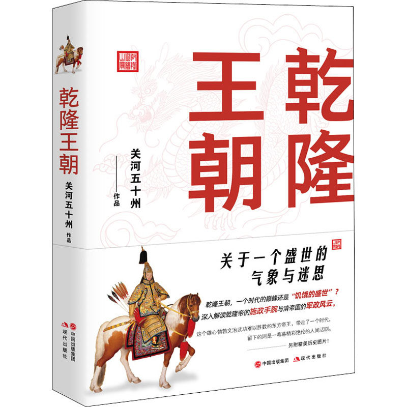 乾隆王朝 现代出版社 关河五十州 著 中国通史,书籍/杂志/报纸,历史人物,淘宝优惠券,粉丝福利购,淘宝优惠卷