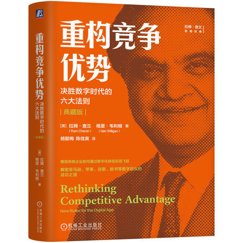 重构竞争优势：决胜数字时代的六大法则（典藏版）[美] 拉姆·查兰（Ram Charan） [美] 格里·韦利根（Geri Willigan）机械工业