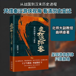 忽如远行客 秦汉的游士与游侠 北京大学出版社 曲柄睿 著