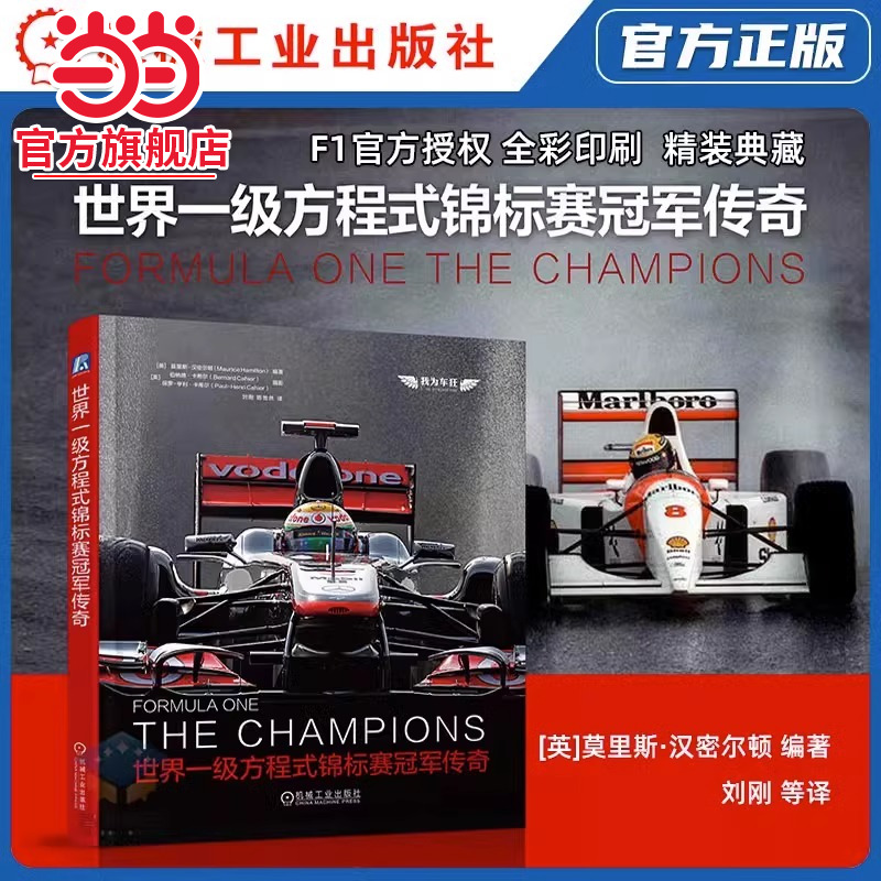 正版书籍世界一级方程式锦标赛冠军传奇F1官方授权尽揽世界冠军车手故事收录从未发表的历史照片全彩印刷书籍机械工业出版社赛车K