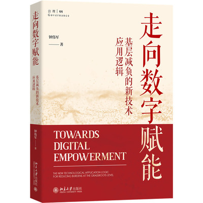 走向数字赋能 基层减负的新技术应用逻辑 北京大学出版社 钟伟军 著 党政读物