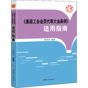 《基层工会会员代表大会条例》适用指南 中国工人出版社 张智君 著 权威解读、警惕误区、通俗易懂、实操管用 政治理论