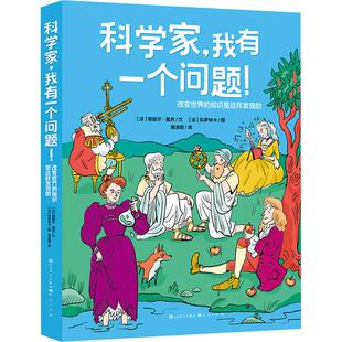 科学家,我有一个问题! 改变世界的知识是这样发现的 天天出版社