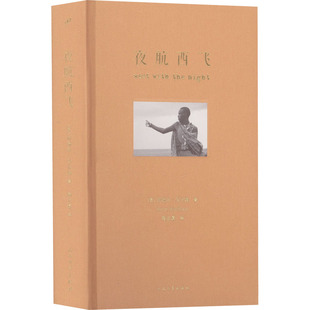 夜航西飞 珍藏版 人民文学出版社 (英)柏瑞尔·马卡姆 著 陶立夏 译