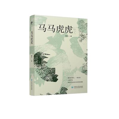 马马虎虎（聚焦一位留学生在英国的世界）穆宇，汲文天下出品云南大学出版社现代/当代文学