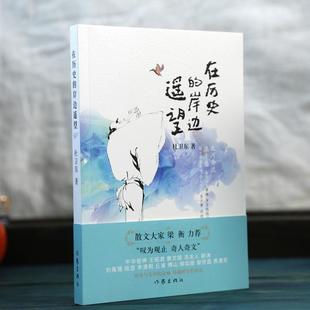 在历史的岸边遥望 作家出版社 杜卫东 著 散文大家梁衡力荐，杜卫东历史散文：历史与文学的交响，穿越时空的对话