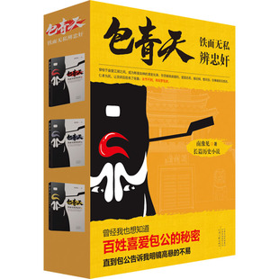 包青天 铁面无私辨忠奸(全三册) 河南文艺出版社 南豫见 著
