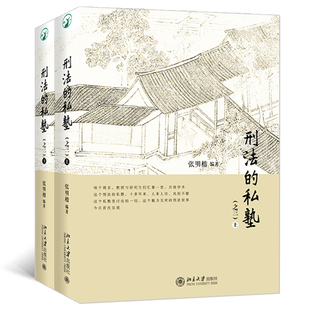 刑法的私塾（之三）（上、下）跟着张明楷老师一起学刑法学习庖丁