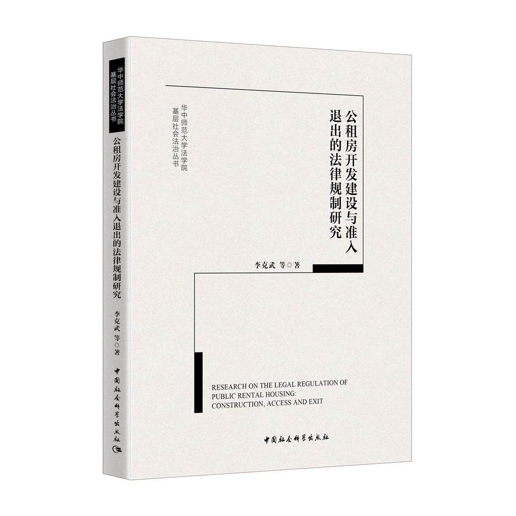 公租房开发建设与准人退出的法律法规李克武中国社会科学出版社儿童文学