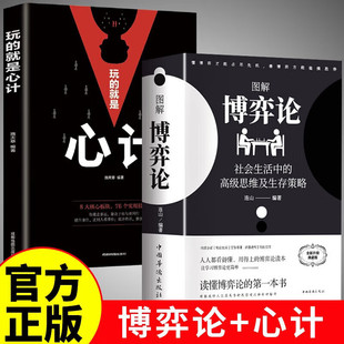 无往不胜 全2册 就是心计 玩 博弈之道博弈权谋智慧大全基础与生活经济行为信息经济学原理矛盾冲突分析高级思维和K 图解博弈论