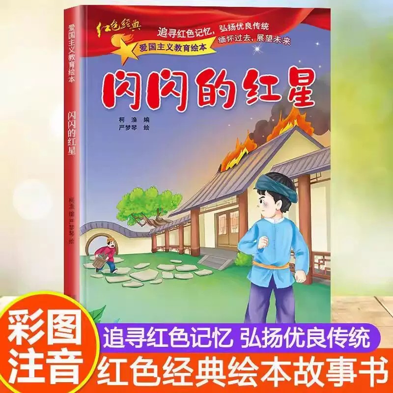闪闪的红星 红色经典爱国主义教育绘本注音版幼儿园儿童读物中国红军传统革命教育图画雷锋的故事课外书籍最小的红军 小英雄雨来 G图片